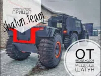 Прицеп для вездехода Медведь Шатун универсальный на шинах низкого давления