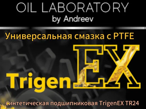 Универсальная смазка с PTFE TrigenEX TR24