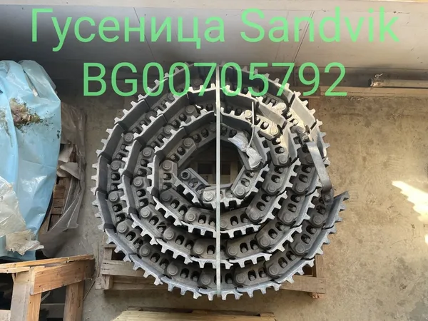 Гусеница Sandvik BG00705792 / Лента гусеничная в сборе