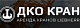 ООО ДКО КРАН
