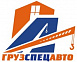ООО  ГрузСпецАвто