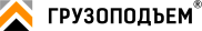 ООО ГРУЗОПОДЪЕМ