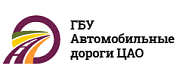 ГБУ Автомобильные дороги ЦАО