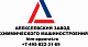 Алексеевский завод химического машиностроения