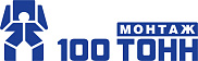 100 ТОНН МОНТАЖ