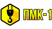ПМК -1