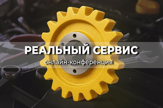 «Реальный сервис» — конференция, которая задаёт направление 