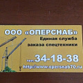 ООО Оперснаб