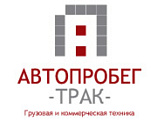 ООО Автопробег Трак