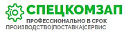 СпецКомЗап