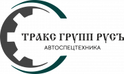 ООО ТРАКС ГРУПП РУСЪ