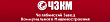 ЧЗКМ