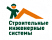 Строительные инженерные системы
