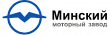 ММЗ (Минский моторный завод)
