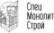 СпецМонолитСтрой