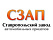СЗАП
