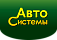 АВТОСИСТЕМЫ