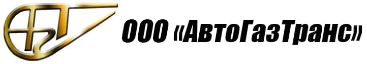 АВТОГАЗТРАНС
